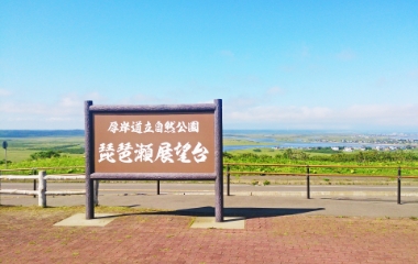 琵琶瀬展望台